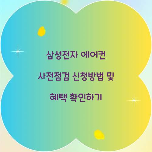 삼성전자 에어컨 사전점검