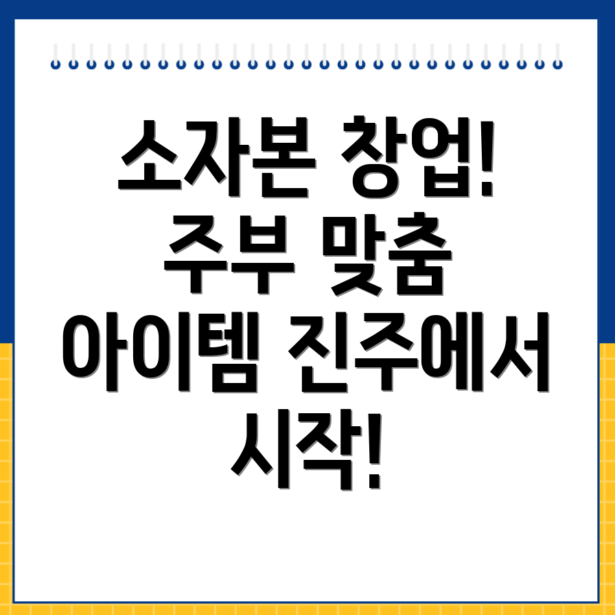 무인 창업 아이템