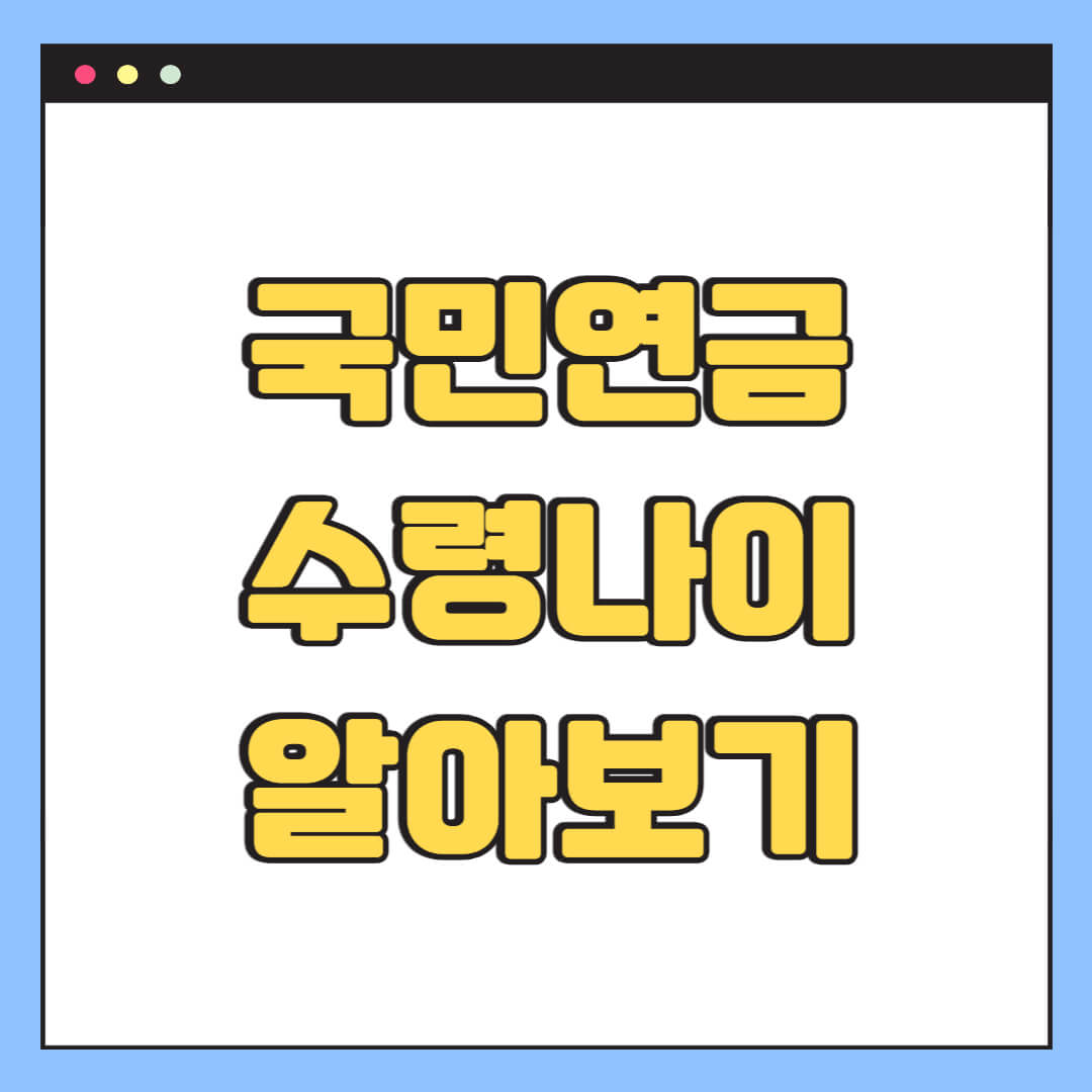 국민연금 수령나이 알아보기