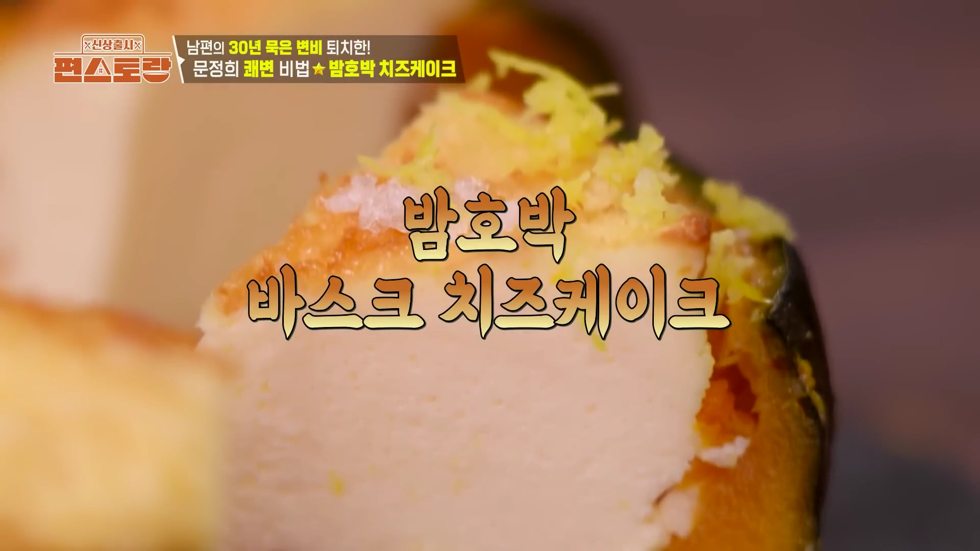 "No 밀가루로 건강하게 즐기는 쾌변 간식 문정희 밤호박 바스크 치즈케이크 완성"