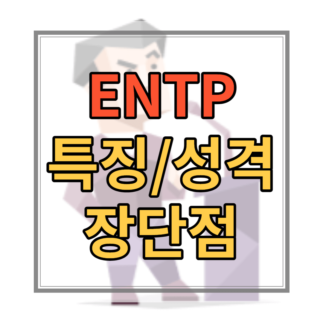 ENTP 유형 특징 성격 장점 단점 연예인 직업 유명인