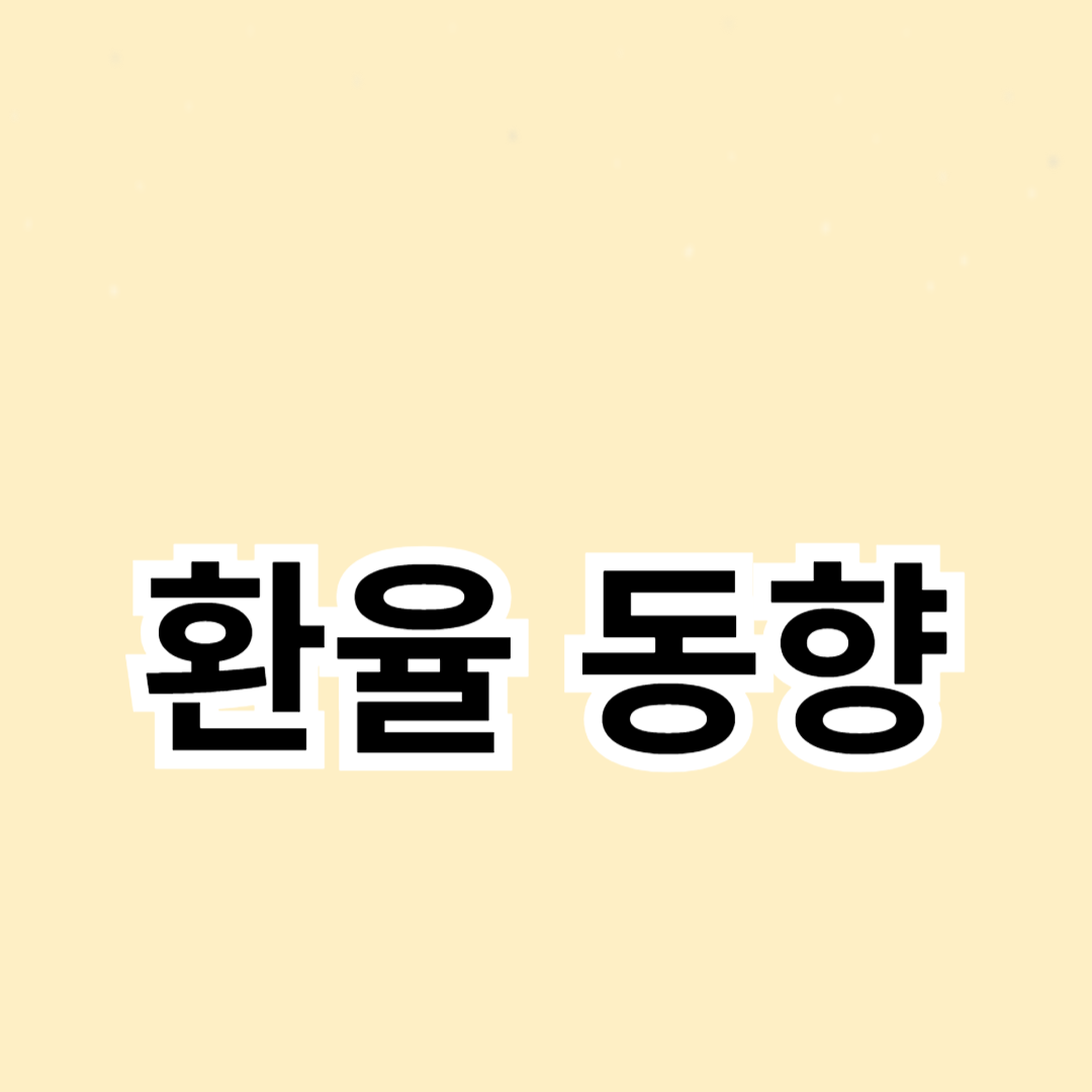 최신 환율 동향 분석: 월간 리포트