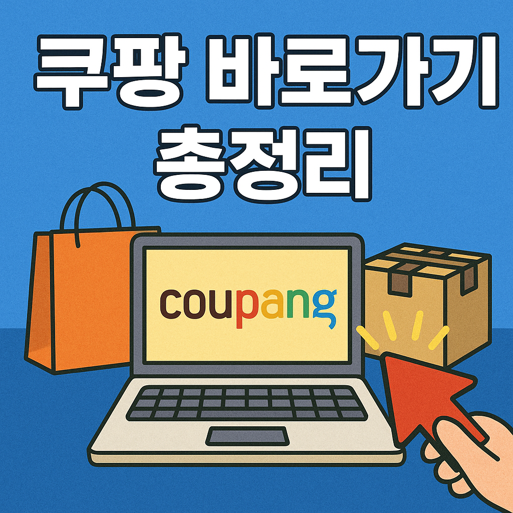 쿠팡 쇼핑몰 바로가기