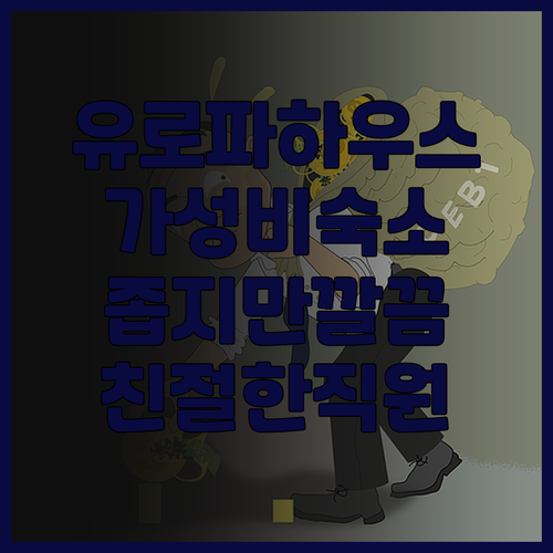 유로파 하우스 호텔, 런던 여행객 필..