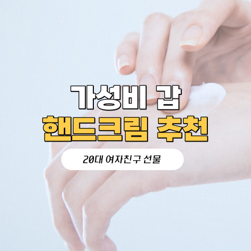 가성비 핸드크림 추천 20대 여자친구 선물