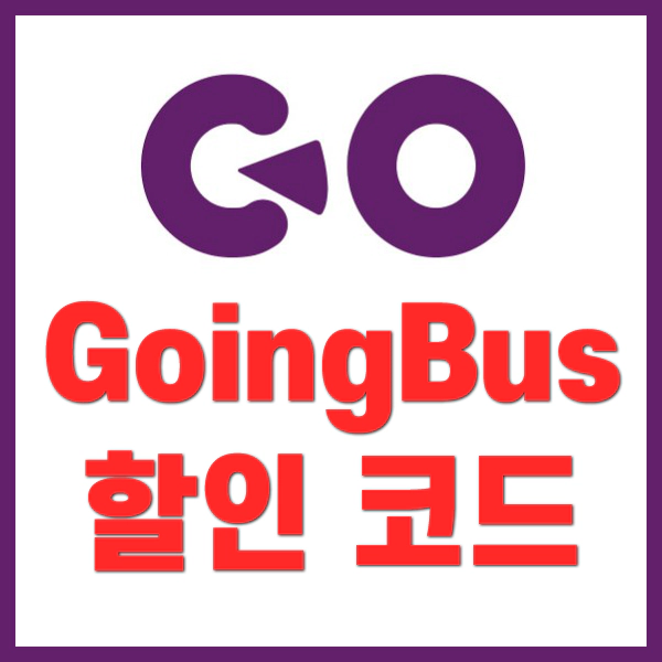 GoingBus 공유 스트리밍 할인코드