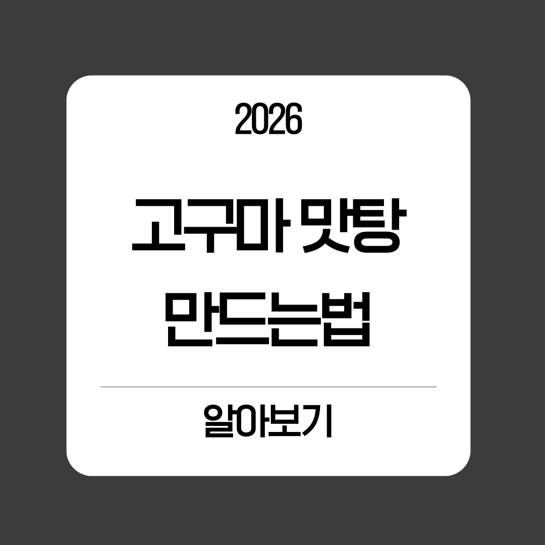 고구마 맛탕 쉽게 만드는 법 알아보기