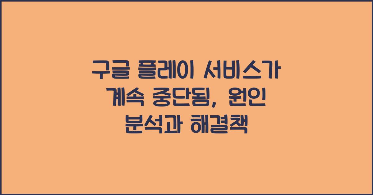 구글 플레이 서비스가 계속 중단됨