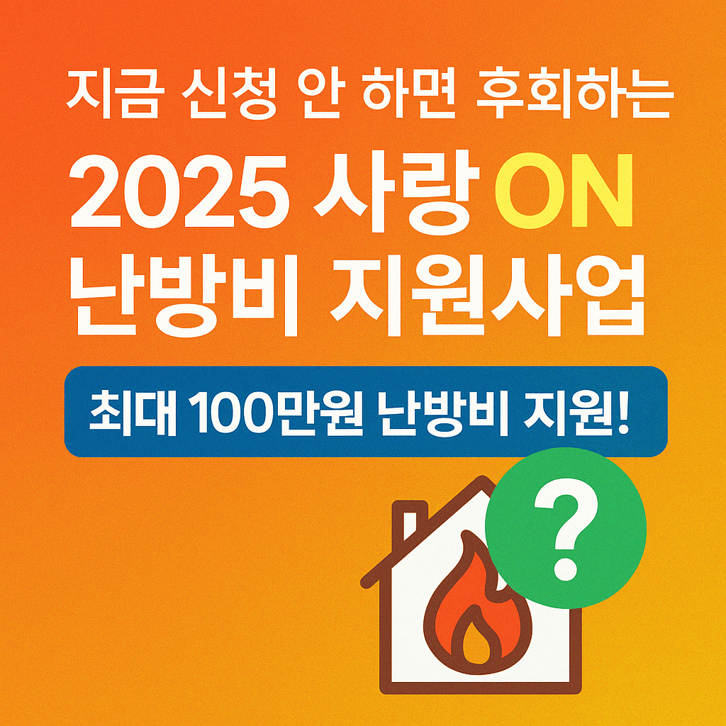 2025 사랑 ON 난방비 지원