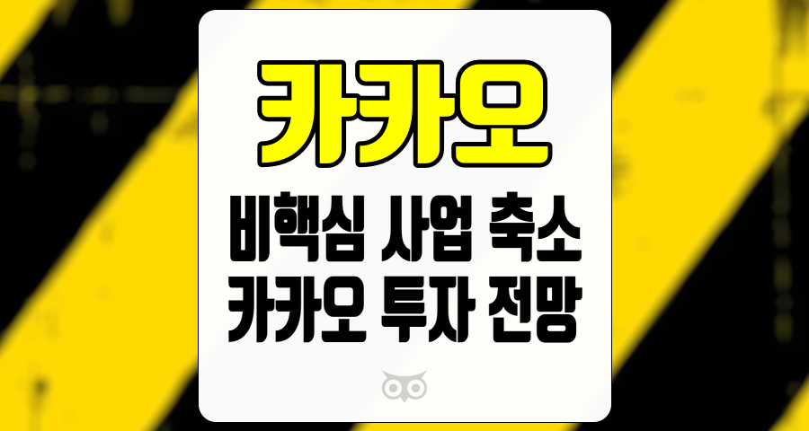 카카오, 비핵심 사업 축소의 의의와 투자 전망