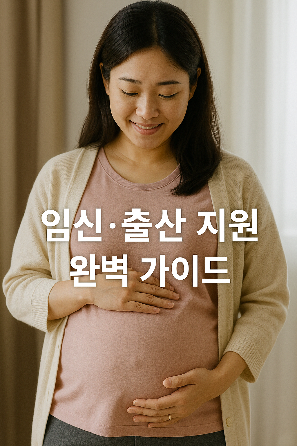 2025년 임신 및 출산 관련 정부 정책 총정리