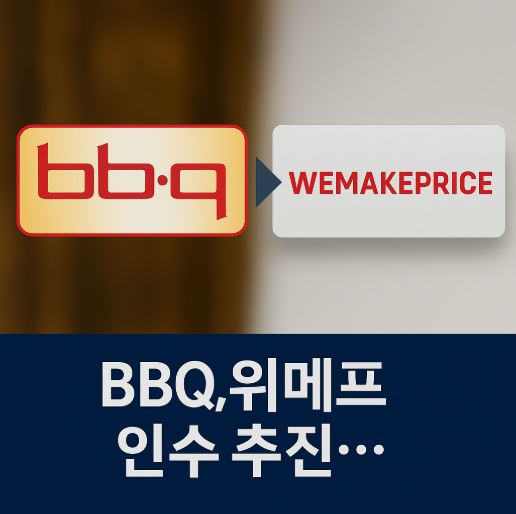 BBQ, 위메프 인수 추진 관련 사진