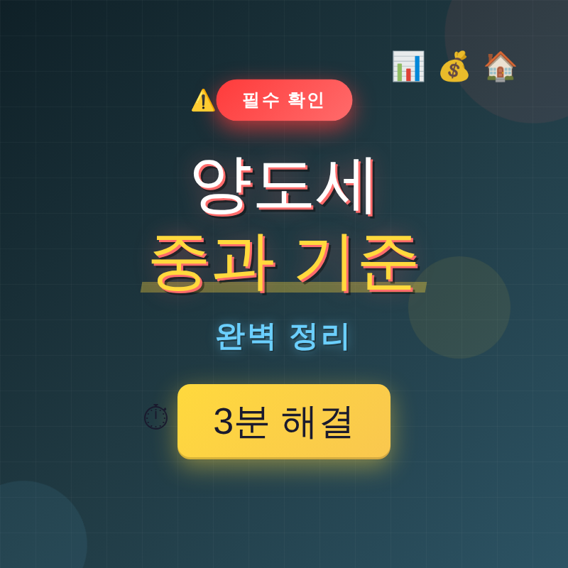 양도세 중과