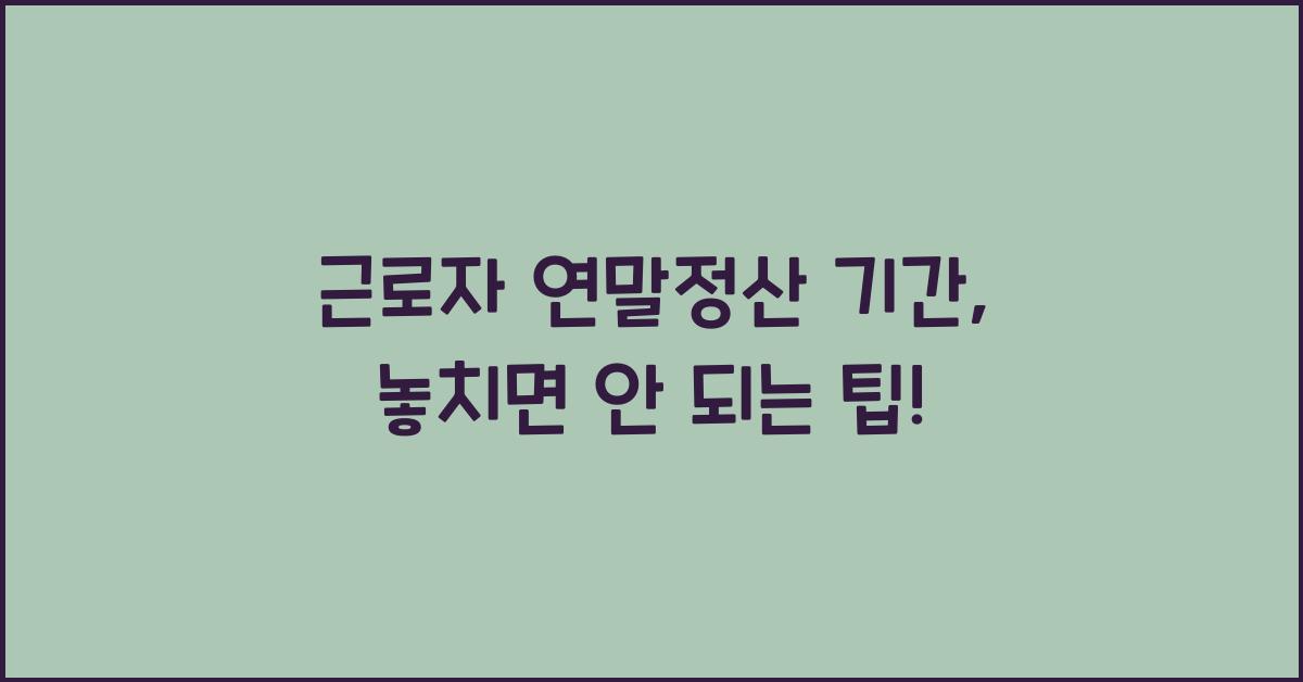 근로자 연말정산 기간