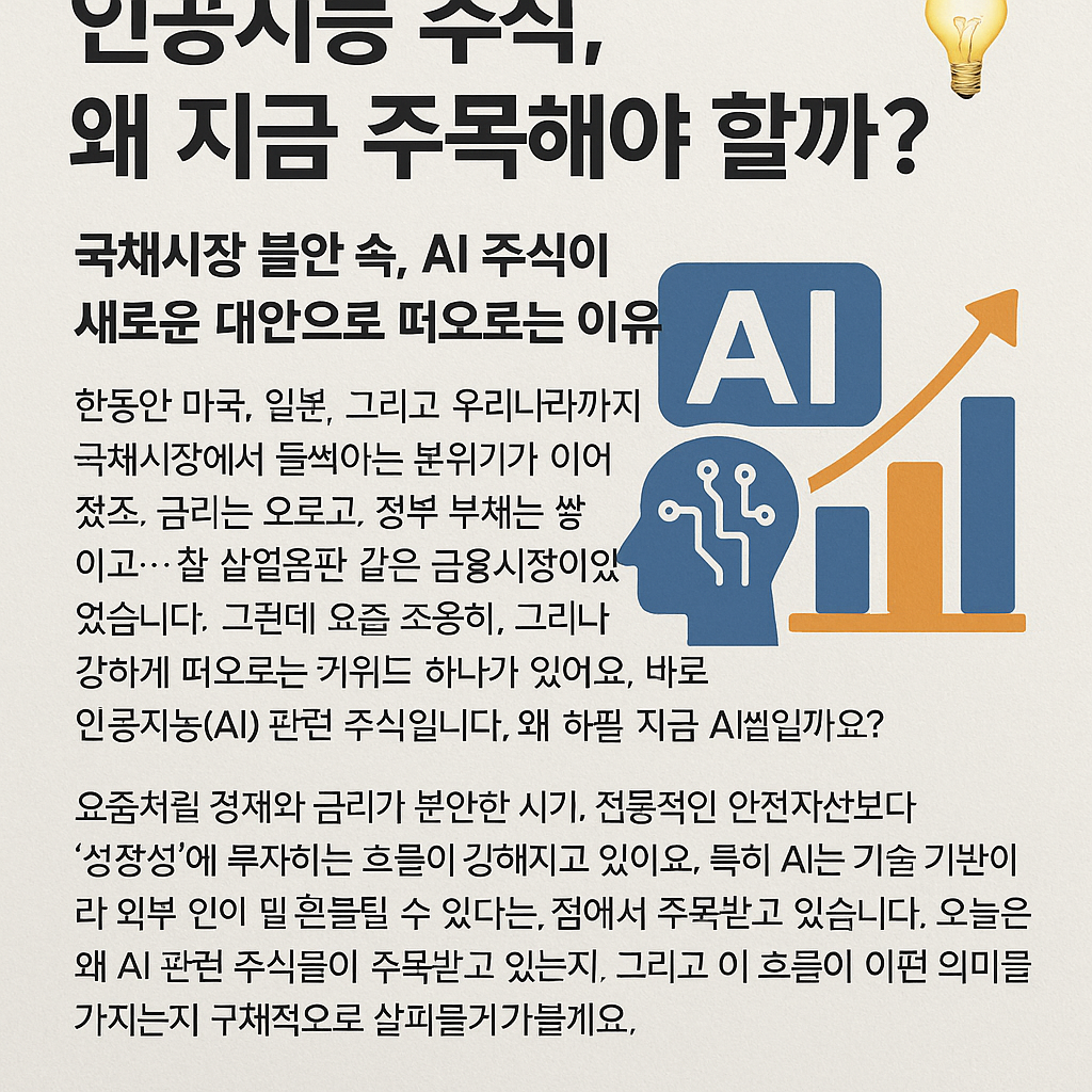 인공지능 주식, 왜 지금 주목해야 할까?