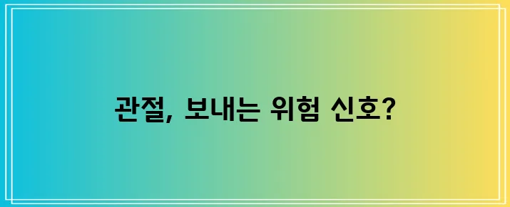 퇴행성관절염 증상 5가지 꼭 알아두세요!