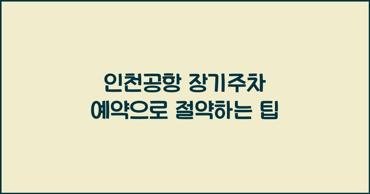 인천공항 장기주차 예약