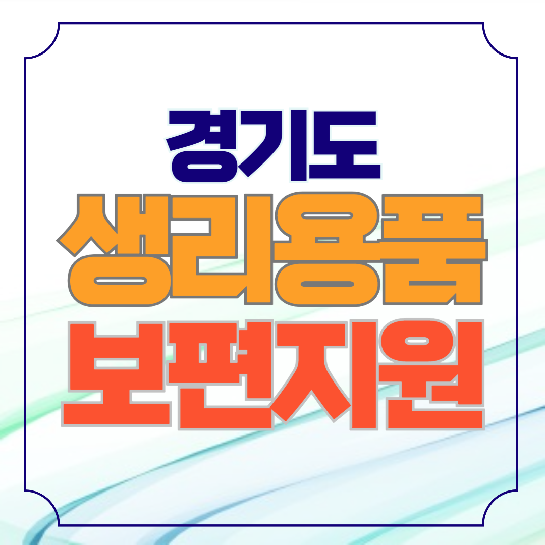 2024년 경기도 여성청소년 생리용품 지원 담당자 연락처