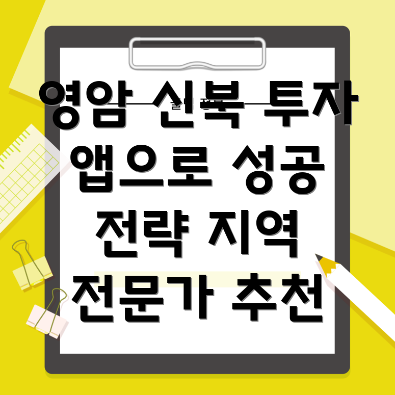 영암군 신북면 부동산 투자 앱