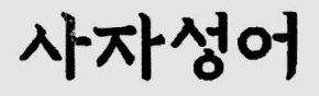 한글로쓰여진-사자성어-글자