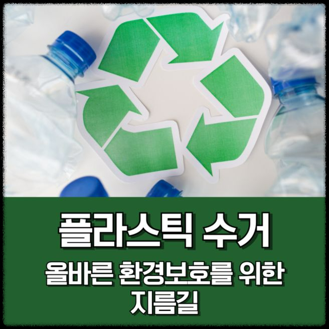 기후 위기와 플라스틱 문제: 당신이 반드시 알아야 할 사실과 실천 방법