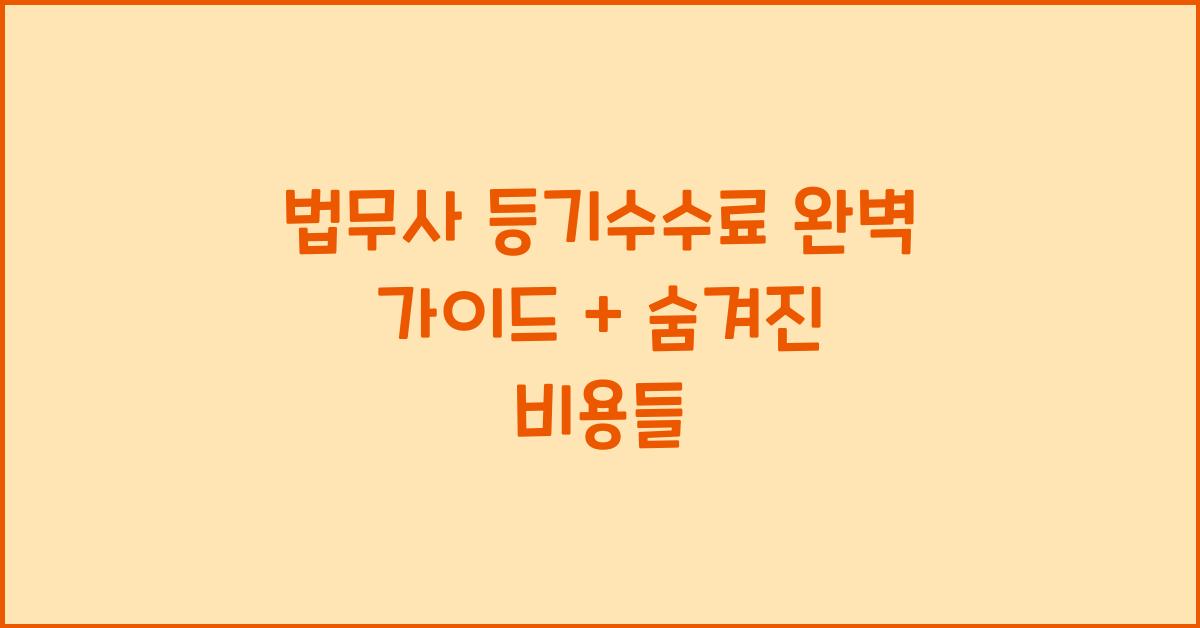 법무사 등기수수료