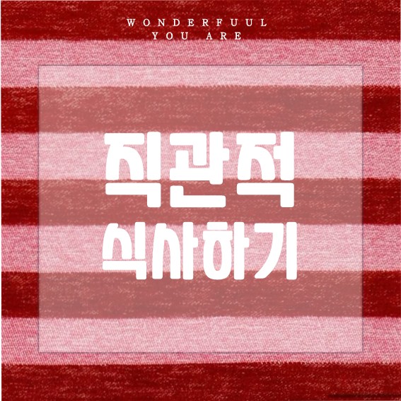 직관적 식사로 음식과 화해하는 법