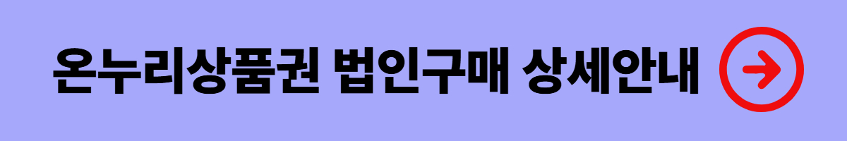 온누리상품권 법인구매 방법 &middot; 세금절세 안내 &middot; 사용처 &middot; 주의사항