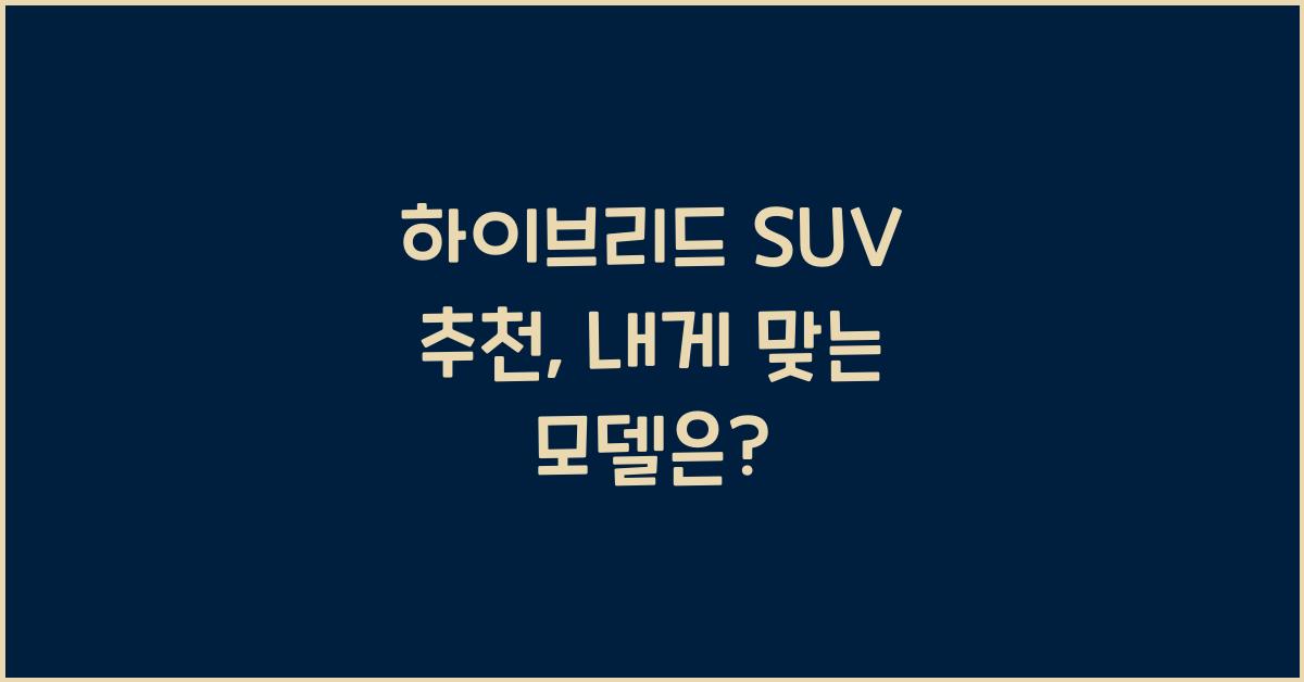 하이브리드 SUV 추천