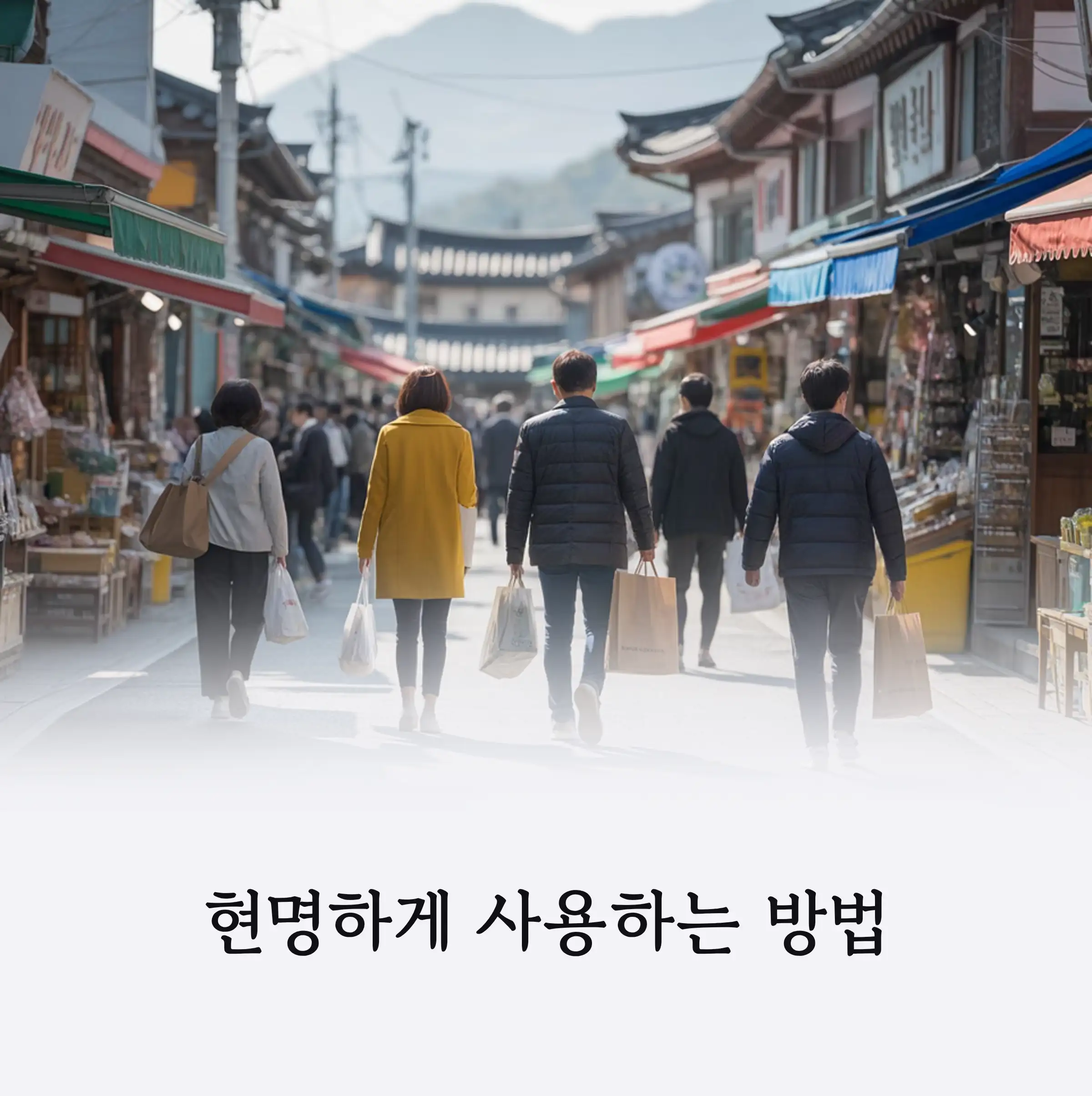 전통시장에서 현명하게 사용