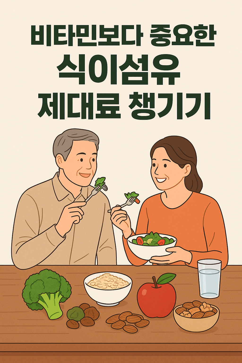비타민 보다 중아한 식이심유