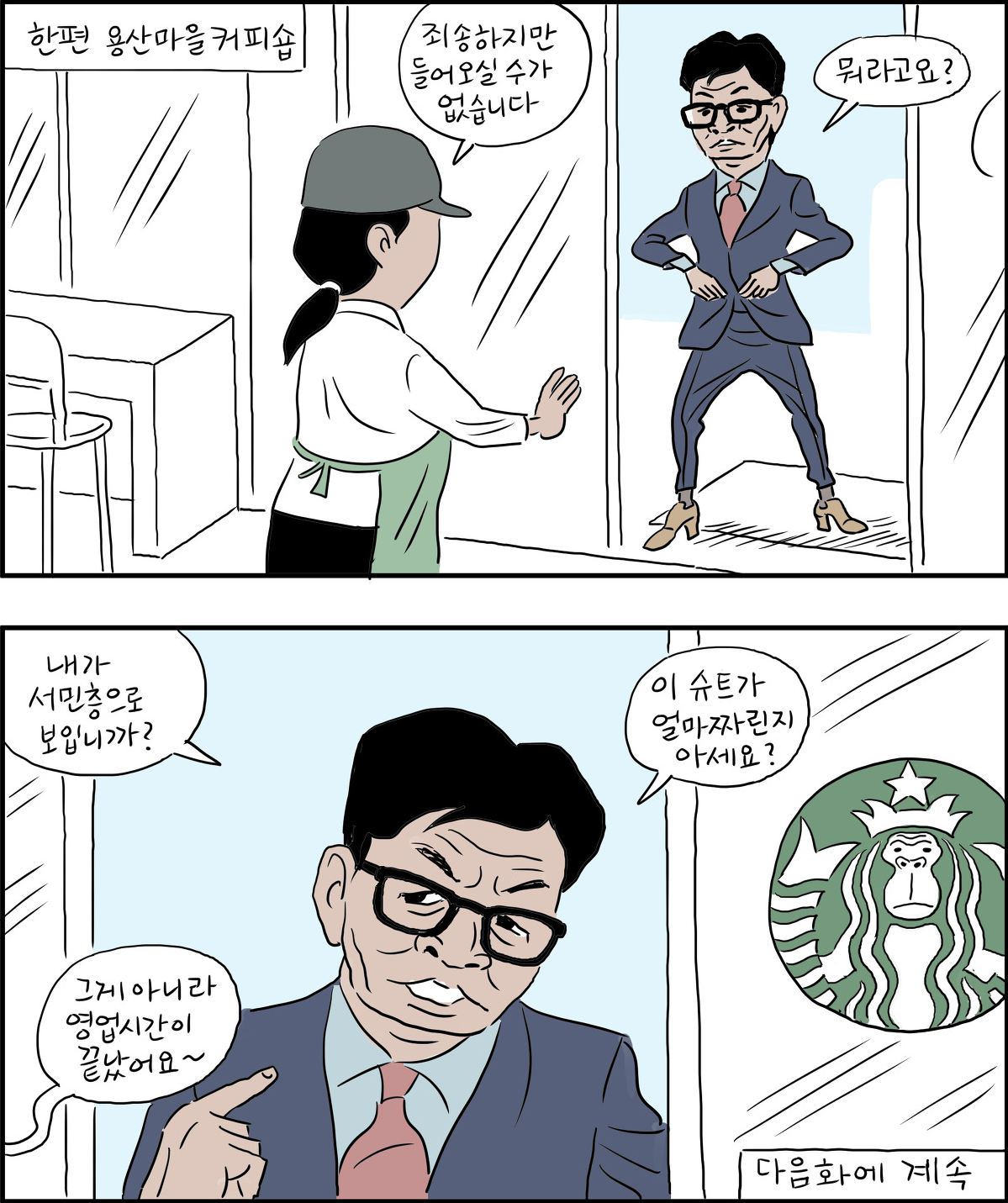 죄송하지만 들어오실 수가 없습니다.
뭐라고요?
내가 서민층으로 보입니까? 이 슈트가 얼마짜린지 아세요?
그게 아니라 영업시간이 끝났어요~