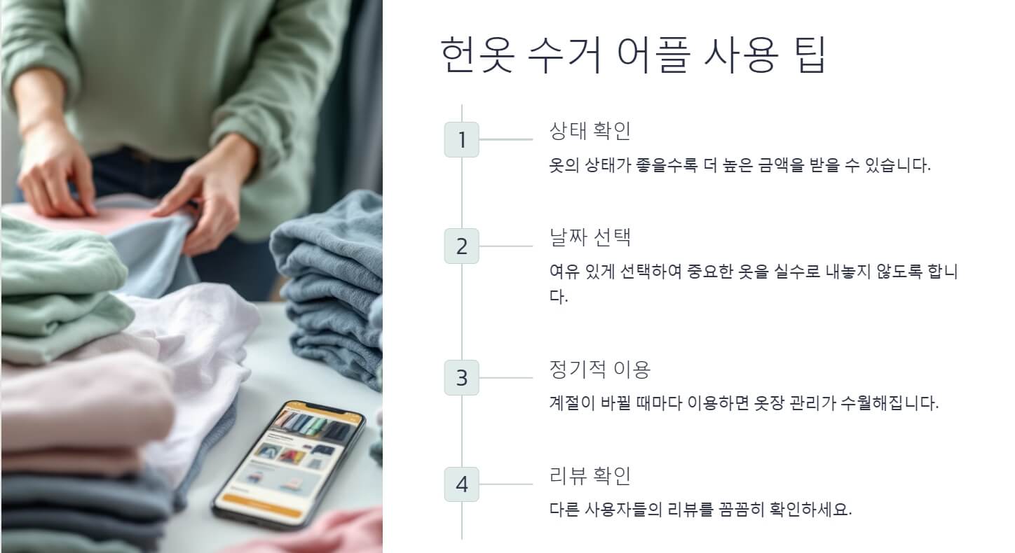 헌옷 수거 어플