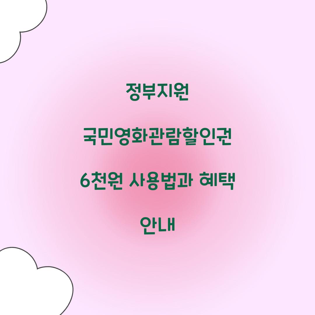 정부지원 국민영화관람할인권
