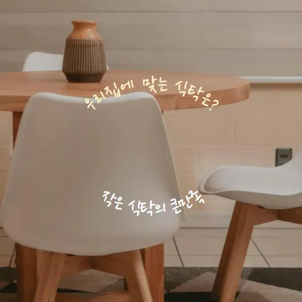 작은 식탁의 큰 만족! 2인용 식탁 종류별 비교와 추천