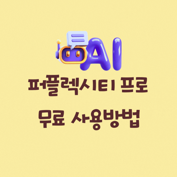 퍼플렉시티 프로 (Perplexity Pro) 무료 사용 방법 교보문고 선착순 이벤트