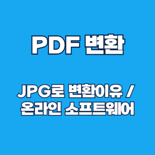 PDF를 JPG로 변환하는 온라인 소프트웨어 활용법 가이드