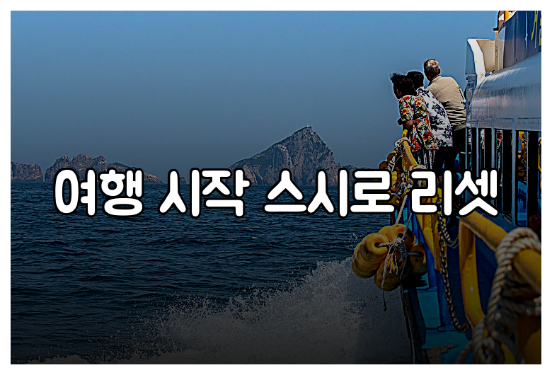 여행 시작 스시로 리셋