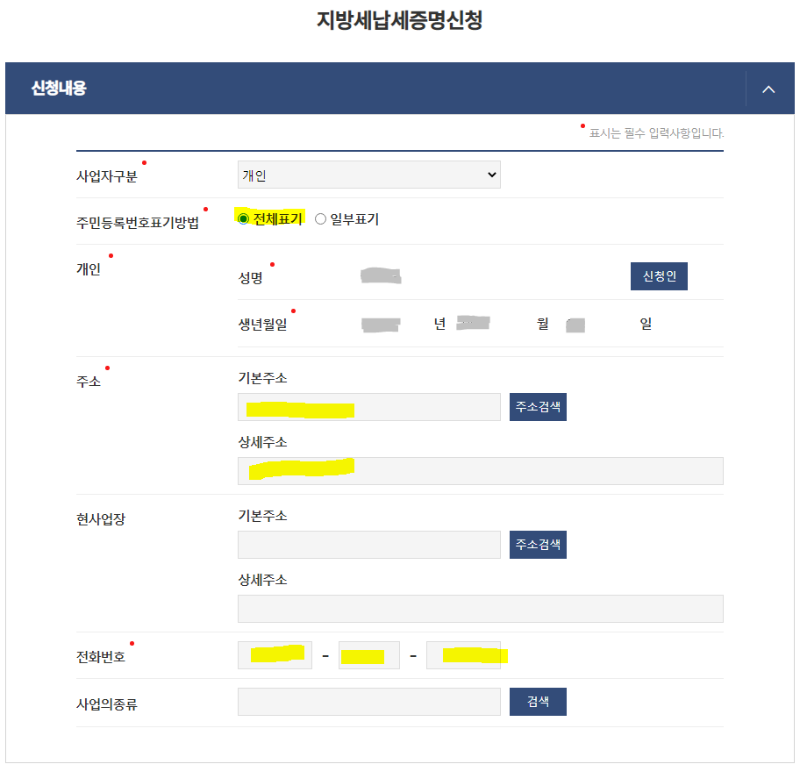 지방세 납세증명 신청양식