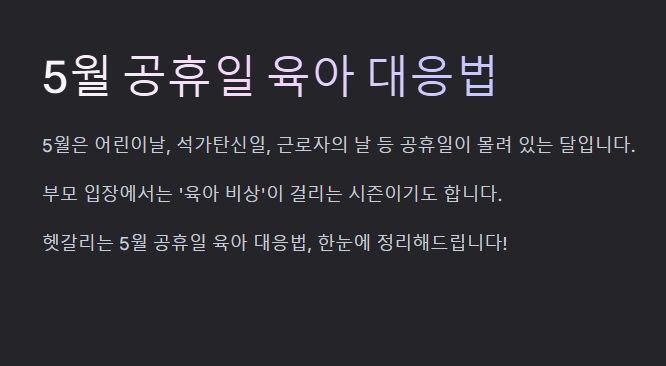 5월 공휴일 육아대응법 설명 이미지