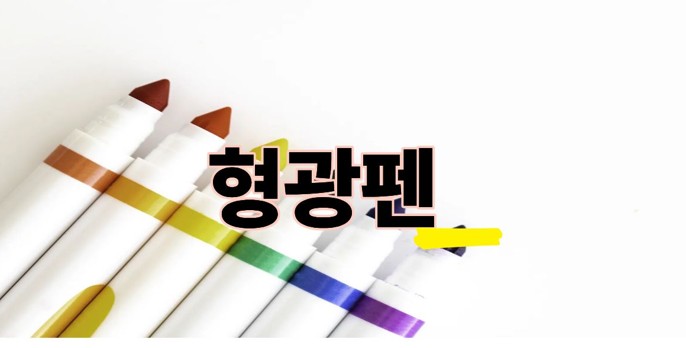 형광펜