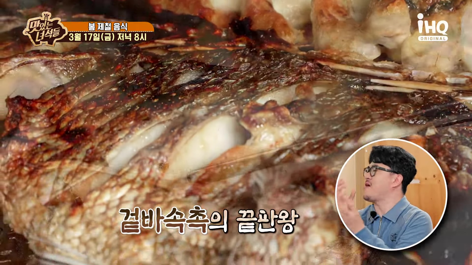 맛있는 녀석들 인천 계산동 도미찜 맛집