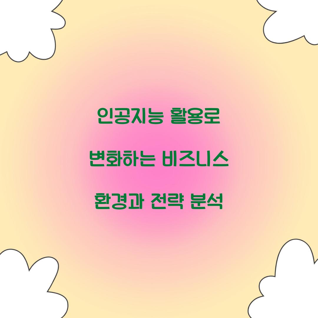 인공지능 활용