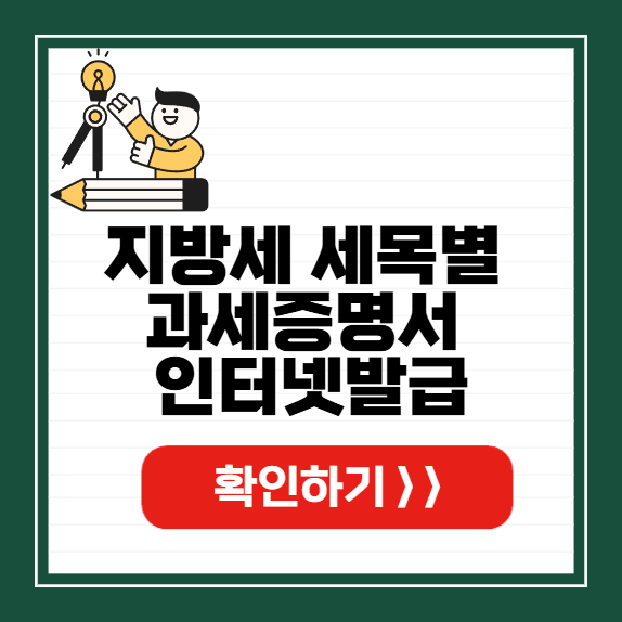 지방세 세목별 과세증명서 썸네일