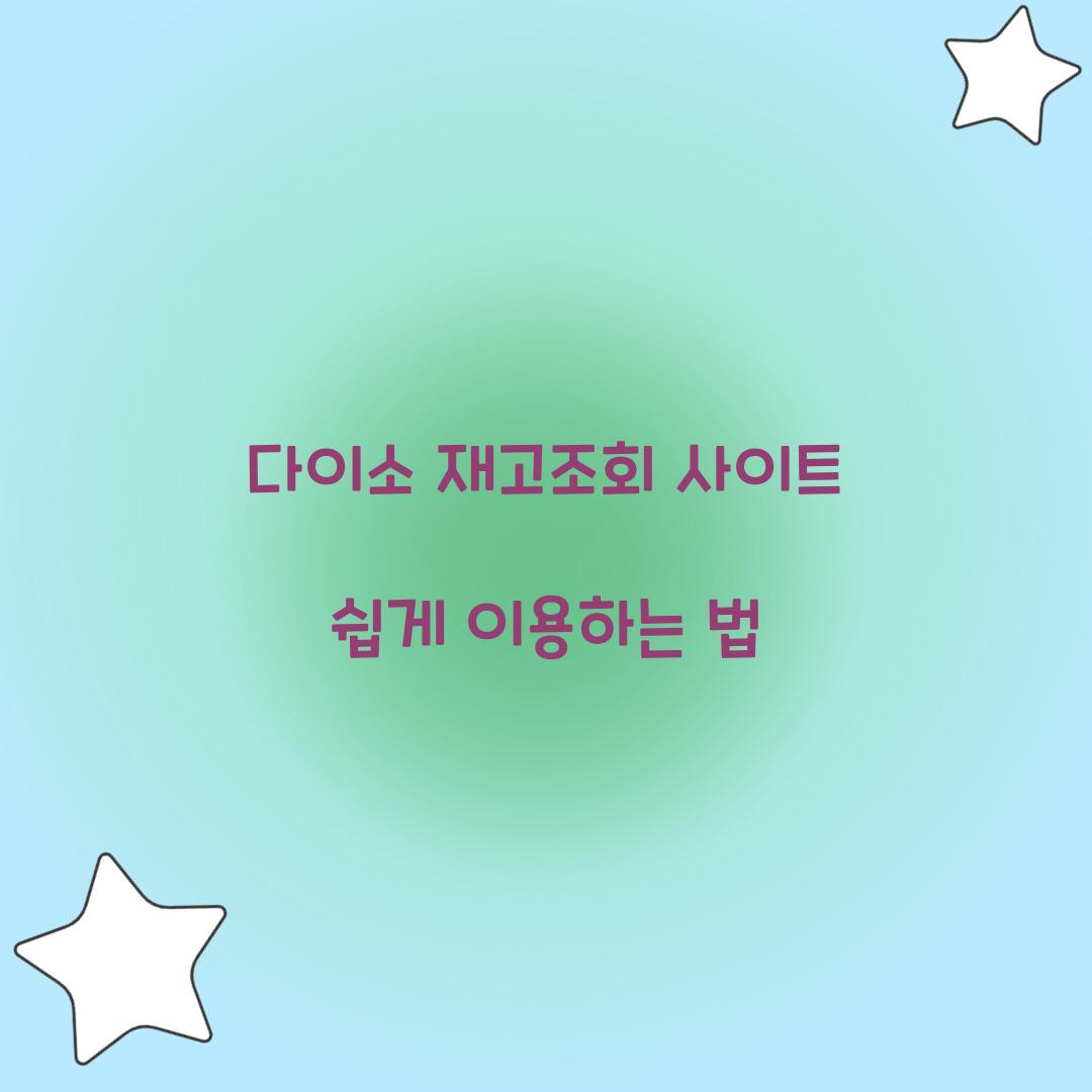 다이소 재고조회 사이트