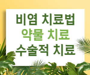 비염, 치료법, 약물 치료, 수술적 치료