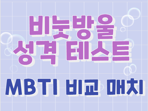 비눗방울성격테스트-전체결과-MBTI매칭-성격테스트