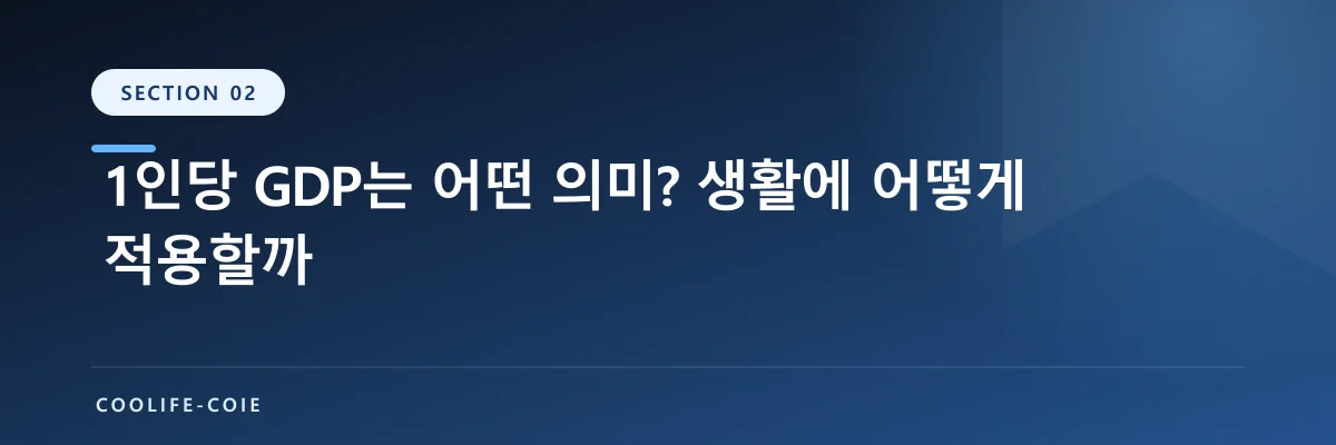 1인당 GDP는 어떤 의미? 생활에 어떻게 적용할까