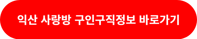 익산 사랑방신문 구인구직