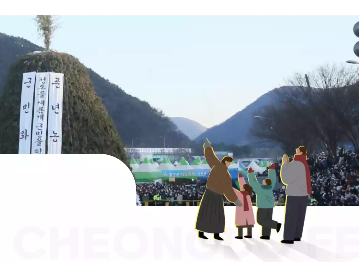 청도 정월대보름 민속 한마당